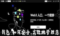 好班虚拟币钱包：如何安