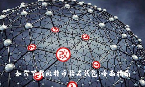 如何下载比特币钻石钱包：全面指南