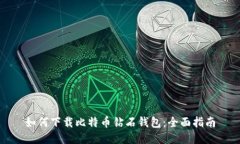 如何下载比特币钻石钱包