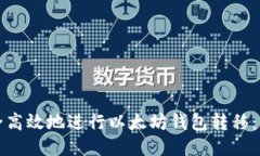 如何安全高效地进行以太
