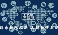 俄罗斯比特币钱包指南：