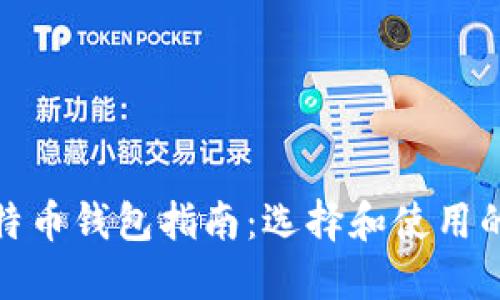 俄罗斯比特币钱包指南：选择和使用的完全手册