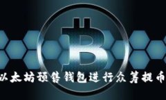 如何使用以太坊预售钱包
