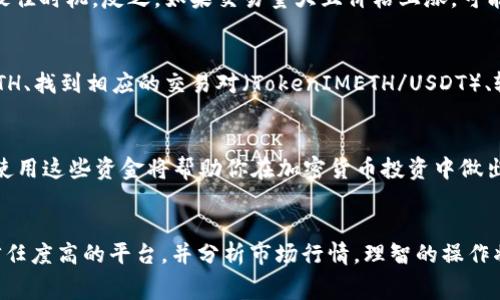 Tokenimeth（通常是指TokenIMETH代币）是否可以兑换为USDT（泰达币）取决于多个因素，包括代币的流动性、所用的交易所或平台以及市场条件。下面是一些关键点来帮助你更好地理解这个问题：

### 1. **查看交易平台支持情况**
   在决定是否能将TokenIMETH转换为USDT之前，首先需要查看你的代币可以在哪些交易平台进行交易。很多平台，如Binance、Coinbase、Uniswap等，通常会列出可交易的代币对。在这些平台上，你可以搜索TokenIMETH，并检查是否支持与USDT的交易对。

### 2. **流动性问题**
   即使某个平台支持TokenIMETH与USDT的交易，但流动性也可能是一个问题。如果市场上没有足够的买家和卖家，可能会导致交易价格不稳定，甚至暂时无法完成交易。在这种情况下，你可能需要找到其他流动性更高的市场或选择其他的代币进行交易。

### 3. **交易费用**
   交易的成本也需要考虑。不同的交易平台和不同的代币转移可能会涉及不同的交易费用（如矿工费、平台手续费等）。确保你了解所有相关费用，以免在交易完成后损失较多的资金。

### 4. **平台的信任度与安全性**
   在选择平台进行TokenIMETH到USDT的转换时，确保你选择的平台是安全和受信任的。查看其他用户的评价和反馈，确保你的资产得到妥善保护。

### 5. **市场行情分析**
   在进行兑换之前，最好先分析一下市场行情。如果TokenIMETH目前的价格相对低迷，可能不是兑换的最佳时机。反之，如果交易量大且价格上涨，可能会是一个好时机。

### 6. **执行兑换**
   一旦确定了交易平台和时机，你可以通过以下步骤执行兑换：创建账户、进行身份验证、充值TokenIMETH、找到相应的交易对（TokenIMETH/USDT）、输入转换金额并执行交易。

### 7. **了解兑换后的资金使用**
   转换后获得的USDT可以用于多种目的，包括持有、交易、或是用于DeFi（去中心化金融）应用。了解如何使用这些资金将帮助你在加密货币投资中做出明智的决策。

### 总结
TokenIMETH是否可以转换为USDT，关键在于查看所在交易所的支持情况、评估流动性和交易费用、选择信任度高的平台，并分析市场行情。理智的操作将帮助你在加密货币交易中获得最大的收益。