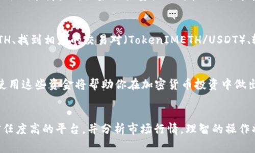 Tokenimeth（通常是指TokenIMETH代币）是否可以兑换为USDT（泰达币）取决于多个因素，包括代币的流动性、所用的交易所或平台以及市场条件。下面是一些关键点来帮助你更好地理解这个问题：

### 1. **查看交易平台支持情况**
   在决定是否能将TokenIMETH转换为USDT之前，首先需要查看你的代币可以在哪些交易平台进行交易。很多平台，如Binance、Coinbase、Uniswap等，通常会列出可交易的代币对。在这些平台上，你可以搜索TokenIMETH，并检查是否支持与USDT的交易对。

### 2. **流动性问题**
   即使某个平台支持TokenIMETH与USDT的交易，但流动性也可能是一个问题。如果市场上没有足够的买家和卖家，可能会导致交易价格不稳定，甚至暂时无法完成交易。在这种情况下，你可能需要找到其他流动性更高的市场或选择其他的代币进行交易。

### 3. **交易费用**
   交易的成本也需要考虑。不同的交易平台和不同的代币转移可能会涉及不同的交易费用（如矿工费、平台手续费等）。确保你了解所有相关费用，以免在交易完成后损失较多的资金。

### 4. **平台的信任度与安全性**
   在选择平台进行TokenIMETH到USDT的转换时，确保你选择的平台是安全和受信任的。查看其他用户的评价和反馈，确保你的资产得到妥善保护。

### 5. **市场行情分析**
   在进行兑换之前，最好先分析一下市场行情。如果TokenIMETH目前的价格相对低迷，可能不是兑换的最佳时机。反之，如果交易量大且价格上涨，可能会是一个好时机。

### 6. **执行兑换**
   一旦确定了交易平台和时机，你可以通过以下步骤执行兑换：创建账户、进行身份验证、充值TokenIMETH、找到相应的交易对（TokenIMETH/USDT）、输入转换金额并执行交易。

### 7. **了解兑换后的资金使用**
   转换后获得的USDT可以用于多种目的，包括持有、交易、或是用于DeFi（去中心化金融）应用。了解如何使用这些资金将帮助你在加密货币投资中做出明智的决策。

### 总结
TokenIMETH是否可以转换为USDT，关键在于查看所在交易所的支持情况、评估流动性和交易费用、选择信任度高的平台，并分析市场行情。理智的操作将帮助你在加密货币交易中获得最大的收益。