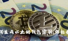 如何生成以太坊钱包密钥
