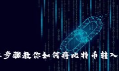 简单步骤教你如何将比特