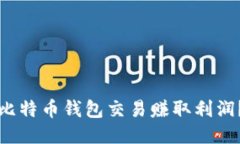 如何通过比特币钱包交易