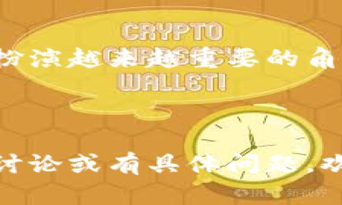 biao ti/biao ti以太坊多签：选择合适的钱包进行资产安全管理/biao ti

以太坊多签, 多签钱包, 加密货币安全, 以太坊资产管理/guanjianci

## 内容主体大纲

1. 引言
   - 介绍以太坊多签的重要性
   - 多签的基本概念

2. 多签钱包的定义与功能
   - 多签钱包的工作原理
   - 多签钱包的主要功能和优势

3. 常见的以太坊多签钱包
   - Gnosis Safe
   - Argent
   - MetaMask
   - Trust Wallet
   - Coinbase Wallet

4. 如何选择合适的多签钱包
   - 安全性
   - 用户体验
   - 功能丰富性
   - 社区支持

5. 多签钱包的优缺点分析
   - 优点
   - 缺点

6. 使用多签钱包的最佳实践
   - 钱包设置步骤
   - 安全注意事项
   - 常见问题与解决方案

7. 未来发展趋势
   - 多签技术的发展方向
   - 可能出现的新钱包

8. 结论
   - 总结多签钱包的选择和使用
   - 强调安全的重要性

---

## 正文内容

### 1. 引言
近年来，随着区块链技术和加密货币的快速发展，安全问题日益凸显。以太坊作为全球第二大加密货币平台，提供了灵活的智能合约功能，但也因此面临着潜在的安全威胁。在这样的背景下，多签钱包应运而生，成为不少用户管理和保护数字资产的重要工具。

多签钱包（Multi-signature Wallet）是一种需要多方签名才能进行交易的数字钱包，相较于传统钱包，其安全性得到了显著提升。本文将详细探讨以太坊多签钱包的相关知识，帮助用户选择合适的钱包。

### 2. 多签钱包的定义与功能
多签钱包的工作原理
多签钱包的工作原理是基于智能合约，通过要求多个私钥进行交易签名，来增强钱包的安全性。通常，用户可以设定需要的签名数量（例如，2/3或3/5等），即发起一笔交易需要得到多少人批准，这样即使某个密钥被盗，攻击者也无法随意转移资产。

多签钱包的主要功能和优势
多签钱包具备多个优点，如：
ul
li增强的安全性：通过多个密钥保护资产，减少单点失败的风险。/li
li团队管理：适合团队或组织共同管理资产，避免个人操作带来的风险。/li
li透明性：所有签名过程都会记录在区块链上，增强了透明性和可追溯性。/li
/ul

### 3. 常见的以太坊多签钱包
Gnosis Safe
Gnosis Safe 是一种流行的多签钱包，具有良好的用户界面和强大的功能。它允许用户创建安全的多签账户，可以管理任意数量的代币，并支持多个以太坊地址。

Argent
Argent 是一款兼具安全性和用户友好的多签钱包。其独特的特点是没有种子短语，用户可以通过其他社交账户设置恢复机制，增强了安全性和便捷性。

MetaMask
MetaMask 作为市场上最常用的以太坊钱包，也提供了多签功能。用户可以通过扩展程序进行多签设置，方便浏览器使用。

Trust Wallet
Trust Wallet 作为官方钱包，集合了多签功能与用户友好界面，允许用户在移动设备轻松进行资产管理和交易。

Coinbase Wallet
Coinbase Wallet 是另一种方便的多签钱包，特别适合新手用户。它具有良好的安全性和简单的操作界面。

### 4. 如何选择合适的多签钱包
安全性
选择多签钱包的首要因素是安全性。用户需要查看钱包的安全机制，包括私钥管理、签名流程等。

用户体验
用户体验也是选择钱包的重要标准。友好的界面和简便的操作流程可以极大提升用户的使用欲望。

功能丰富性
多签钱包的功能应根据用户需求进行选择，例如支持的代币种类、是否能够与其他应用集成等。

社区支持
一个成熟的多签钱包通常具备良好的社区支持，用户可以在使用过程中获得更加快速和全面的帮助。

### 5. 多签钱包的优缺点分析
优点
多签钱包的优点主要包括增强的安全性、适合团队协作的管理方式和透明化的交易过程等。

缺点
然而，多签钱包也有其局限性，如设置复杂性、可能的操作不便等，特别是新手用户可能会面临一定的学习曲线。

### 6. 使用多签钱包的最佳实践
钱包设置步骤
使用多签钱包首先需要生成钱包地址，然后能够设定参与签名的地址和所需的签名数目。

安全注意事项
在使用多签钱包时，用户应定期更新安全设置，确保参与签名的地址也是可信的。

常见问题与解决方案
用户在使用多签钱包过程中可能会遇到一些常见问题，如地址丢失、签名失败等。这些问题通常可以通过仔细查阅使用手册或寻求社区支持来解决。

### 7. 未来发展趋势
多签技术的发展方向
随着区块链技术的深入发展，多签钱包技术也将不断进步。未来的多签钱包可能会更加智能，具备更强的自动化功能。

可能出现的新钱包
新兴项目将可能致力于提升用户体验、增加安全层次，并利用人工智能技术进行智能化管理。

### 8. 结论
总而言之，以太坊多签钱包为用户的数字资产安全提供了强有力的保护措施，选择合适的钱包尤为重要。本文总结了多签钱包的相关知识，希望能对用户在管理以太坊资产时提供帮助。

---

## 相关问题及详细介绍

### 问题1：多签钱包如何增加安全性？
多签钱包如何增加安全性？
多签钱包的安全性主要体现在以下几个方面：
ul
li减少单点故障：由于交易需要多个参与方的签名，攻击者无法仅凭借一把私钥即转移资金。/li
li权限划分：在团队环境下，可以根据权限划分开展工作，某些人只能查看，某些人才能发起交易。/li
li分步验证：每一个交易的执行都需要经过多次验证，有效减少失误和恶意操作的机会。/li
li记录可追溯：所有交易记录均存储在区块链上，透明性和可追溯性提升了用户的信任度。/li
/ul

### 问题2：多签钱包适合哪些用户使用？
多签钱包适合哪些用户使用？
多签钱包特别适合以下几类用户：
ul
li团队或组织：在共同管理资产的情况下，多个签名能够显著降低因单人错误或恶意行为造成的损失。/li
li高价值资产持有者：对持有大量加密资产的用户，多签钱包可提供更高级别的安全保护。/li
li希望增加资金透明度的用户：多签机制确保每笔交易都是经过多方确认的，适合对透明度有高要求的用户。/li
li技术爱好者：对于一些较为熟悉区块链技术的用户，多签钱包提供了更高级的操作选项，更加灵活安全。/li
/ul

### 问题3：怎样保障多签钱包的安全？
怎样保障多签钱包的安全？
保障多签钱包安全的方法包括：
ul
li保持私钥安全：无论是签名密钥还是恢复密钥，都需存放在安全的地方，重要信息切不可随意泄露。/li
li定期检查与更新：定期对参与签名的账户进行检查，与时俱进地更新安全设置。/li
li启用二次验证机制：在进行重要操作时启用二次验证以加强安全保护。/li
li监控交易记录：定期查看钱包的交易记录，及时发现异常情况。/li
/ul

### 问题4：多签钱包的设置过程复杂吗？
多签钱包的设置过程复杂吗？
虽然多签钱包的设置过程涉及多个步骤，但现代钱包往往采用用户友好的界面，简化了操作流程。一般过程包括：
ul
li选择钱包提供商，并下载或访问相关网站。/li
li创建新的多签钱包，设定钱包名称和描述。/li
li添加参与签名的以太坊地址，并设定所需签名数目。/li
li保存备用密钥和恢复信息，以防万一。/li
/ul
虽说步骤不复杂，但用户在设置前应仔细阅读相关文档，以确保多签设置正确。

### 问题5：多签钱包能否兼容不同代币？
多签钱包能否兼容不同代币？
大多数多签钱包支持多种以太坊上的代币标准（如ERC20、ERC721等），用户可以在同一个钱包中管理不同类型的代币。但这取决于具体钱包的功能支持情况。
用户在选择多签钱包时，应查看钱包平台所支持的代币类型，以确保能够满足其资产管理需求。同时，随着区块链技术的发展，许多新兴的多签钱包可能会增加对更多代币的支持，提升用户的选择性。

### 问题6：多签钱包会遇到哪些常见问题？
多签钱包会遇到哪些常见问题？
在使用多签钱包的过程中，用户可能会遇到如下问题：
ul
li签名人密钥丢失：其中一个或多个签名人的密钥丢失可能会影响资金的转移。/li
li操作复杂性：新手用户可能对多签操作感到迷惑，导致错误操作。/li
li技术兼容性：部分钱包可能与某些平台或代币不兼容，影响使用效果。/li
li交易延迟：由于需要多个签名确认，整体交易可能比传统钱包更慢。/li
/ul
针对这些问题，用户可以寻求官方文档的帮助、参与社区讨论以获取相关经验和支持。

### 问题7：多签钱包的未来发展是怎样的？
多签钱包的未来发展是怎样的？
多签钱包将持续发展，主要趋势可能包括:
ul
li智能合约的提升：未来多签钱包将更多地依赖智能合约，可实现更多自动化功能。/li
li用户体验的：钱包将不断界面与操作流程，使其更加人性化，降低使用门槛。/li
li增强现实技术的集成：结合AR、VR技术，可能会出现全新的资产管理方式。/li
li法律法规的完善：随着监管政策的成熟，多签钱包可能会与金融法规更加紧密结合。/li
/ul
所有这些发展都将推动多签钱包变得更加安全、便捷，提高数字资产管理的有效性。总之，多签钱包将在以太坊生态中扮演越来越重要的角色。

---

以上是关于以太坊多签钱包的全面探讨，内容详尽，涵盖了多签钱包的特性、使用及未来展望等多个方面。如需进一步讨论或有具体问题，欢迎随时提问！