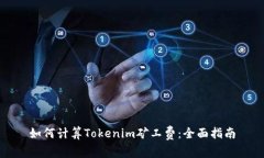 如何计算Tokenim矿工费：全