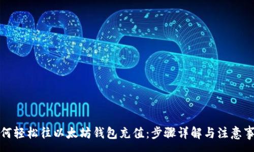:
如何轻松往以太坊钱包充值：步骤详解与注意事项