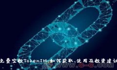 免费空投TokenIM：如何获取