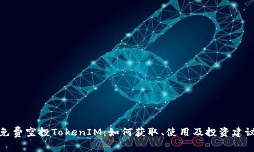 免费空投TokenIM：如何获取、使用及投资建议