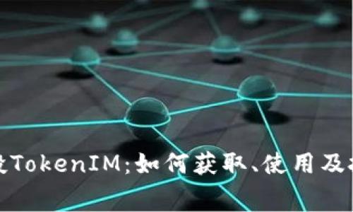 免费空投TokenIM：如何获取、使用及投资建议