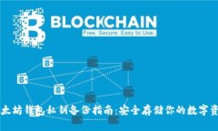 以太坊钱包私钥备份指南