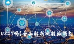 比特派钱包能提USDT吗？全