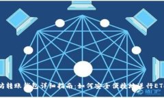 以太坊转账钱包详细指南