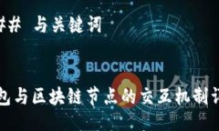 ### 与关键词钱包与区块链
