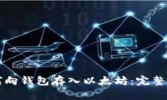 如何向钱包存入以太坊：