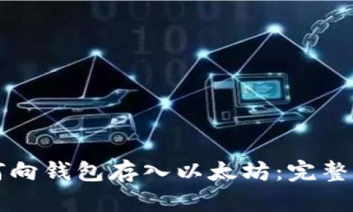 如何向钱包存入以太坊：完整指南