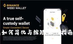 以太坊钱包如何简化与缩