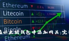 如何在以太坊钱包中添加