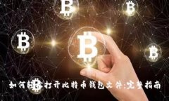 如何轻松打开比特币钱包