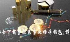 如何安全下载萨尔瓦多比