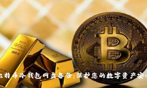 比特币冷钱包网盘备份：保护您的数字资产安全