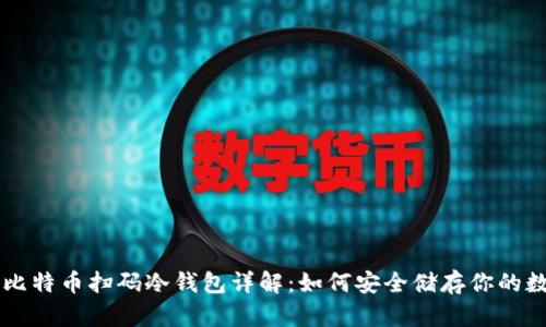 ### 比特币扫码冷钱包详解：如何安全储存你的数字资产