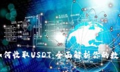 钱能钱包如何收取USDT：全