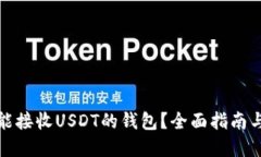 如何选择能接收USDT的钱包