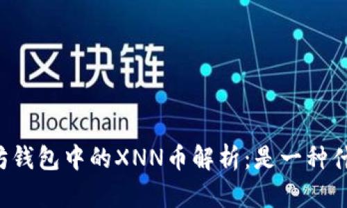以太坊钱包中的XNN币解析：是一种什么币？