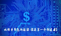 比特币钱包的起源：谁是