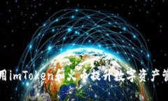 如何利用imToken和火币提升