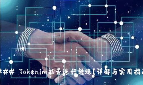### Tokenim能否进行转账？详解与实用指南