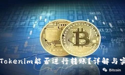### Tokenim能否进行转账？详解与实用指南