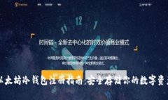 以太坊冷钱包注册指南：