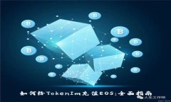 如何给TokenIm充值EOS：全面