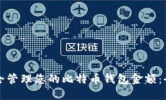 如何安全管理您的比特币