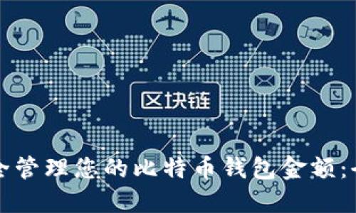 如何安全管理您的比特币钱包金额：全面指南