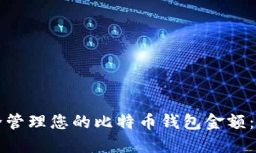 如何安全管理您的比特币钱包金额：全面指南
