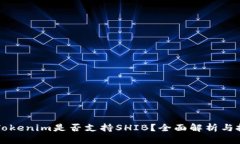 ### Tokenim是否支持SHIB？全
