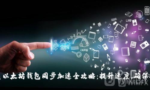 优质以太坊钱包同步加速全攻略：提升速度，确保安全