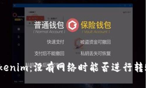 Tokenim：没有网络时能否进行转账？