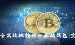 如何安全高效地转移以太