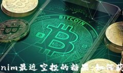 全面解读Tokenim最近空投的