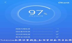 Tokenim权限设置指南：如何