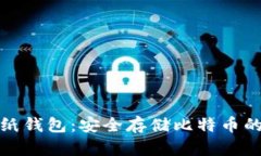 比特币存纸钱包：安全存