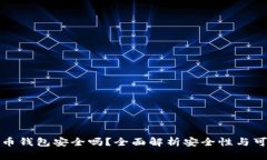 比特币钱包安全吗？全面